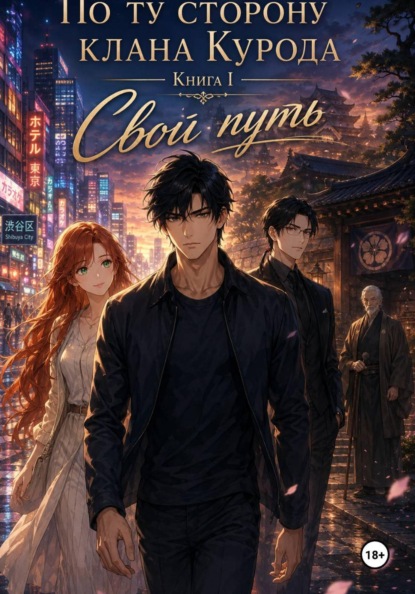 По ту сторону клана Курода. Книга I - Свой путь.