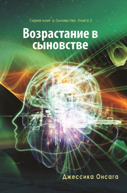 Джессика Онсага: Серия книг о сыновстве. Книга 2. Возрастание в сыновстве
