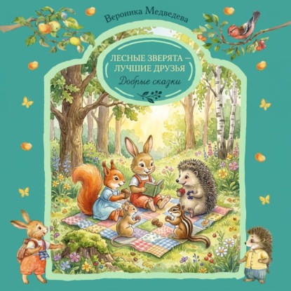 Лесные зверята — лучшие друзья. Добрые сказки (сборник)