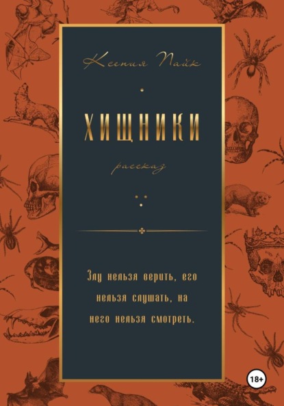 Хищники