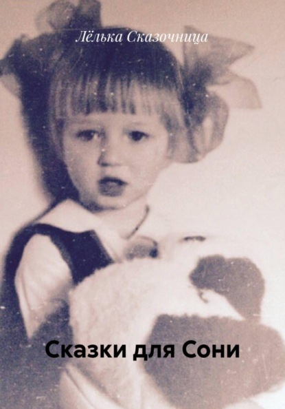 Сказки для Сони