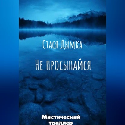 Не просыпайся