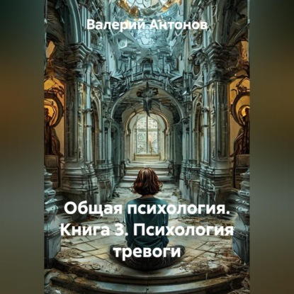 Общая психология. Книга 3. Психология тревоги