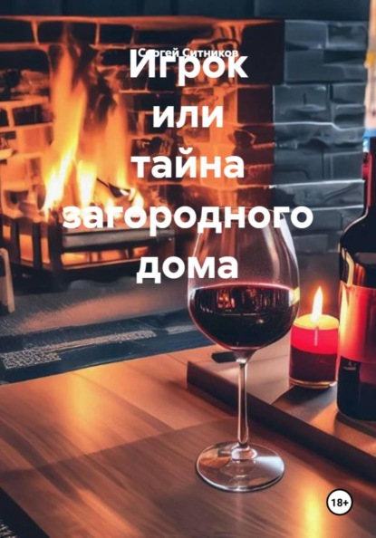 Игрок или тайна загородного дома
