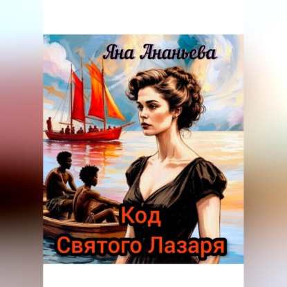 Код Святого Лазаря