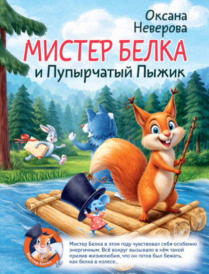 Мистер Белка и пупырчатый пыжик