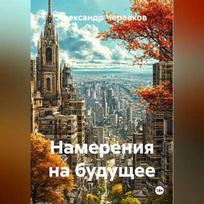 Намерения на будущее