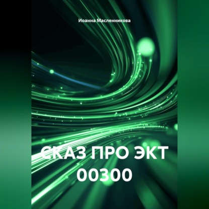 СКАЗ ПРО ЭКТ 00300