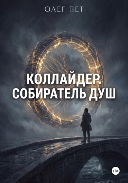 Коллайдер. Собиратель душ