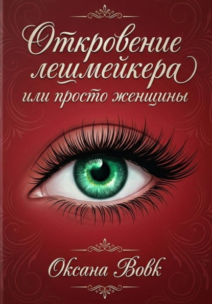 Откровение Лешмейкера, или Просто Женщины