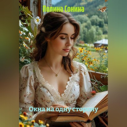 Окна на одну сторону