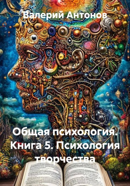 Общая психология. Книга 5. Психология творчества