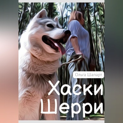 Хаски Шерри