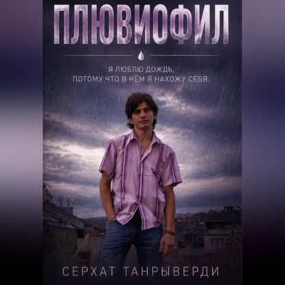Плювиофил