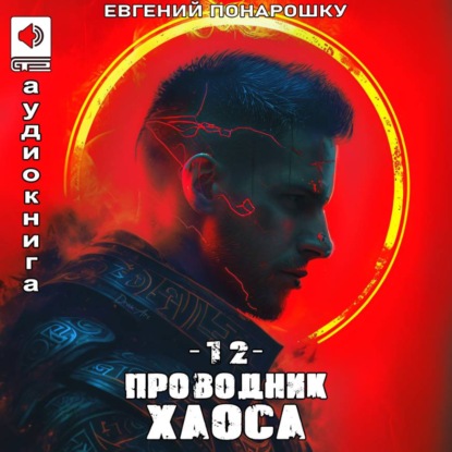 Проводник Хаоса. Книга 12