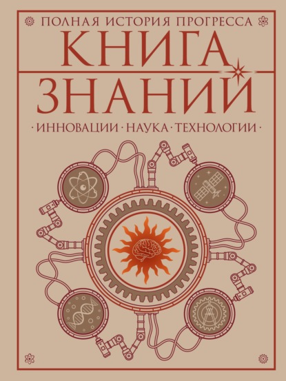 Книга знаний. Полная история прогресса