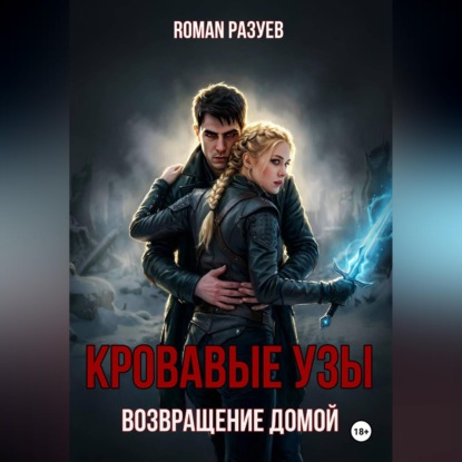 Аудиокнига «Кровавые узы: Возвращение домой», RoMan Разуев
