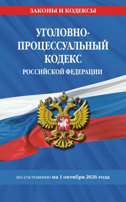 Уголовно-процессуальный кодекс Российской Федерации по состоянию на 1 октября 2026 года