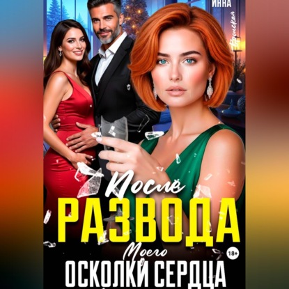 После Развода. Осколки Моего Сердца