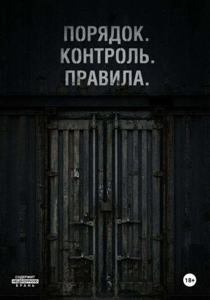 Порядок. Контроль. Правила