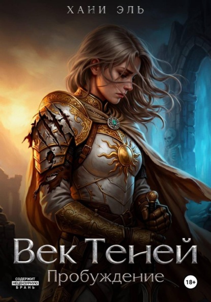Век Теней. Пробуждение