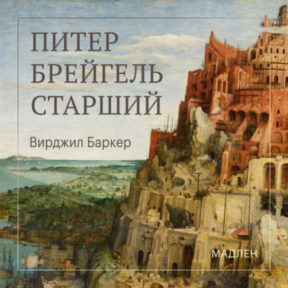 Аудиокнига «Питер Брейгель», Вирджил Баркер