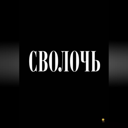 Аудиокнига «Сволочь», Иван Александрович Мартынов