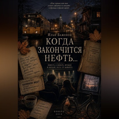 Аудиокнига «Когда закончится нефть...», Илья Баженов