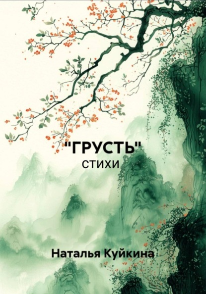 Грусть