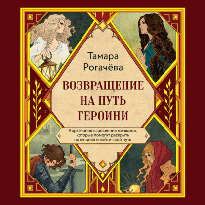 Аудиокнига «Возвращение на путь героини», Татьяна Рогачёва