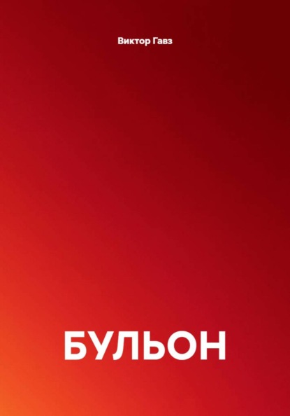 БУЛЬОН