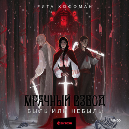 Аудиокнига «Мрачный Взвод. Быль или небыль», Рита Хоффман