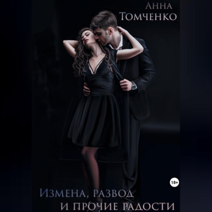 Аудиокнига «Измена, развод и прочие радости», Анна Томченко