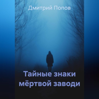 Аудиокнига «Тайные знаки мёртвой заводи», Дмитрий Попов