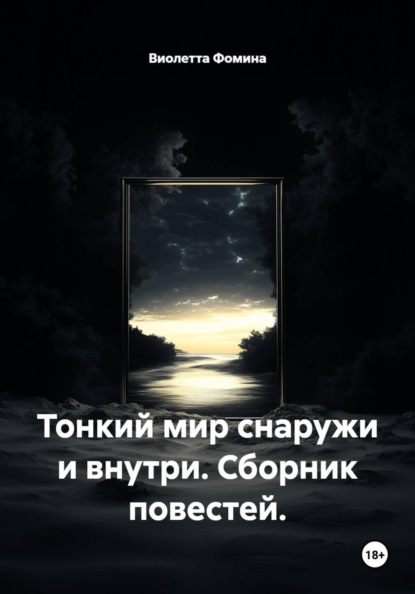 Тонкий мир снаружи и внутри. Сборник повестей
