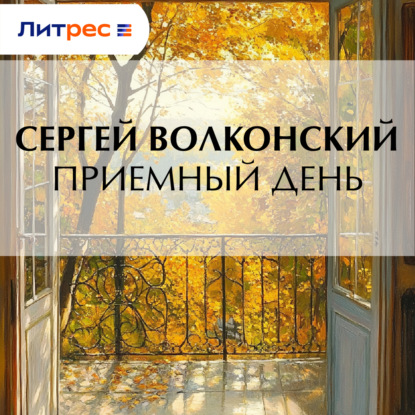 Аудиокнига «Приемный день», Сергей Волконский