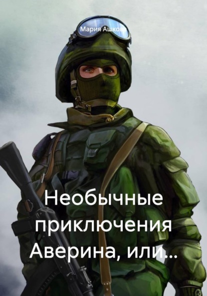 Необычные приключения Аверина, или...