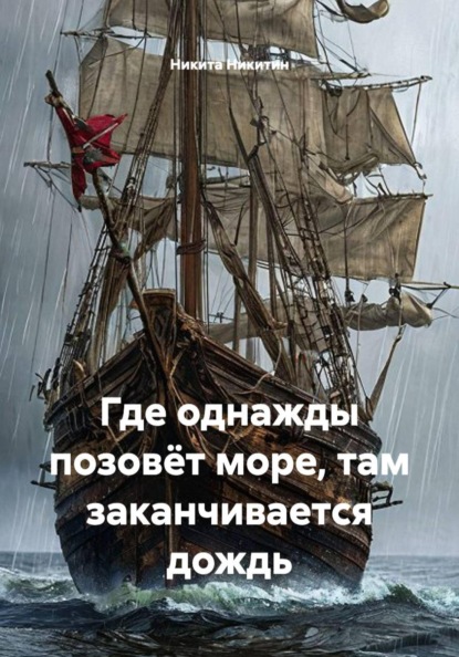 Где однажды позовёт море, там заканчивается дождь
