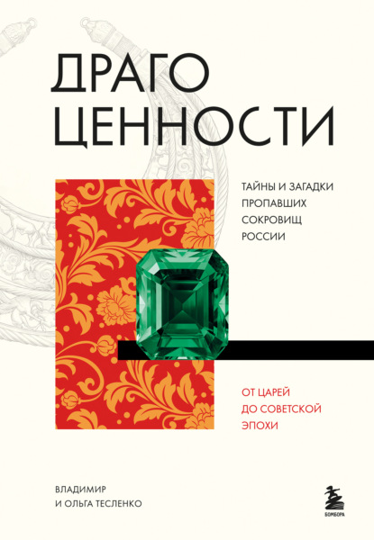 Драгоценности. Тайны и загадки пропавших сокровищ России от царей до советской эпохи