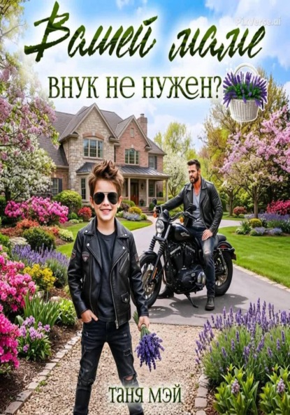 Вашей маме внук не нужен?