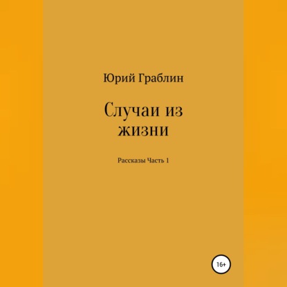 Случаи из жизни. Сборник рассказов. Часть 1