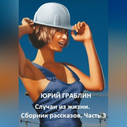 Случаи из жизни. Сборник рассказов. Часть 3