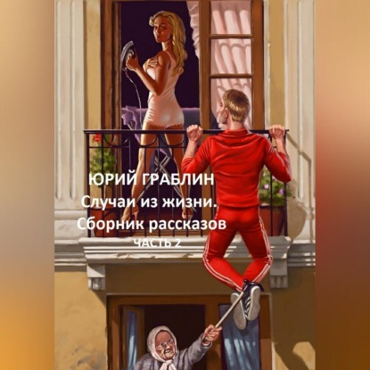 Случаи из жизни. Сборник рассказов. Часть 2