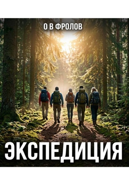 Экспедиция