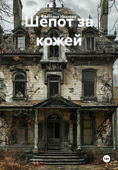 Шёпот за кожей