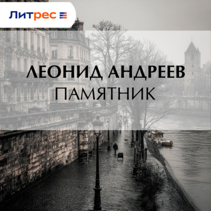 Аудиокнига «Памятник», Леонид Андреев