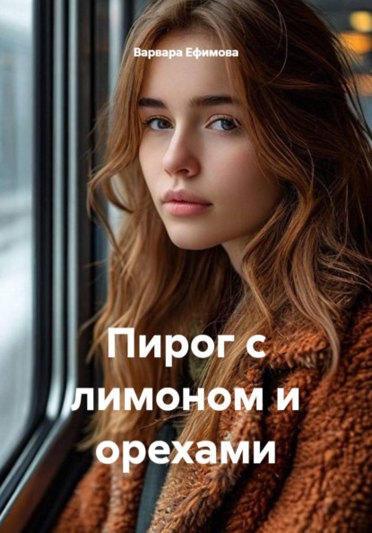 Пирог с лимоном и орехами