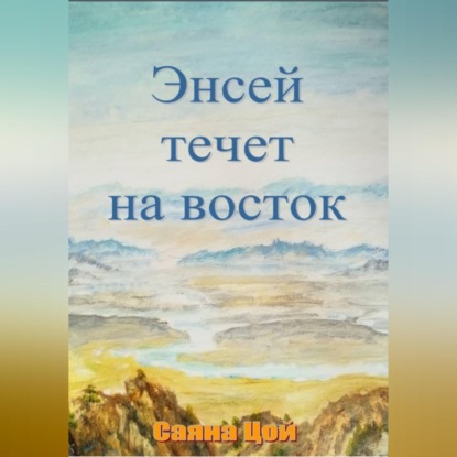 Аудиокнига «Энсей течёт на восток», Саяна Цой