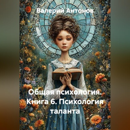 Общая психология. Книга 6. Психология таланта