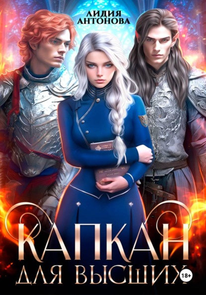 Капкан для высших